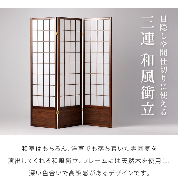 衝立 3連 高さ150cm 和風衝立 折りたたみ 目隠し パーテーション 障子