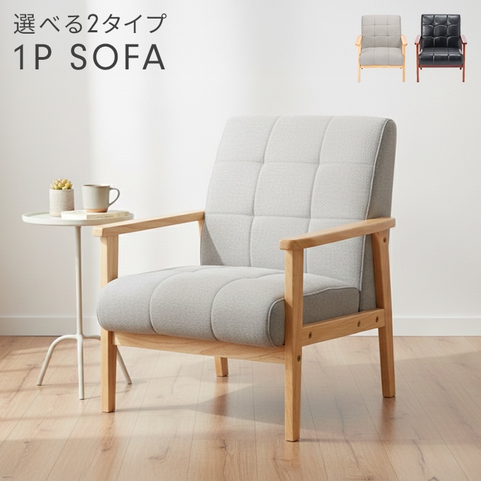 ラニットソファ 一人掛け