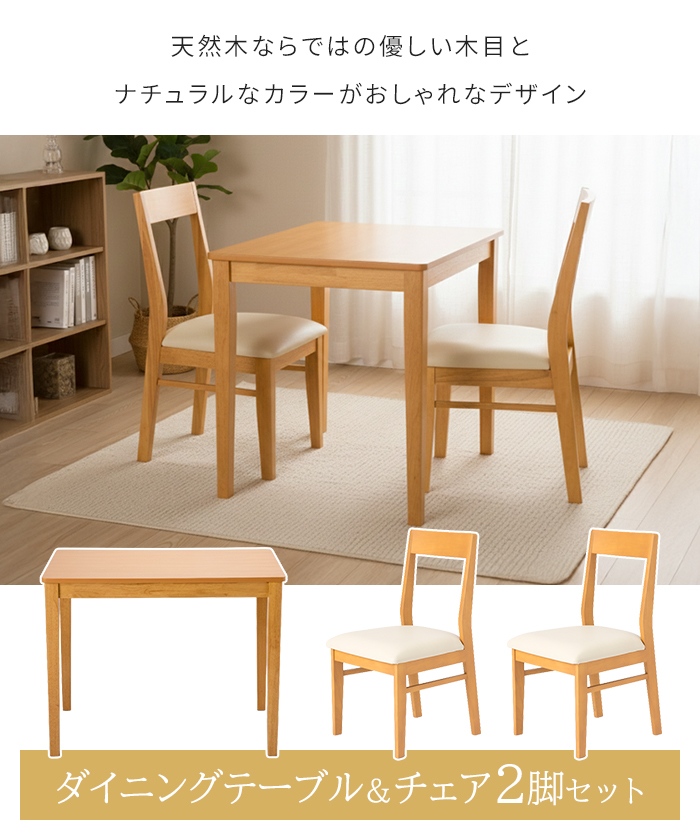 ダイニング3点セット ダイニングテーブル/チェア 2脚 セット 天然木 