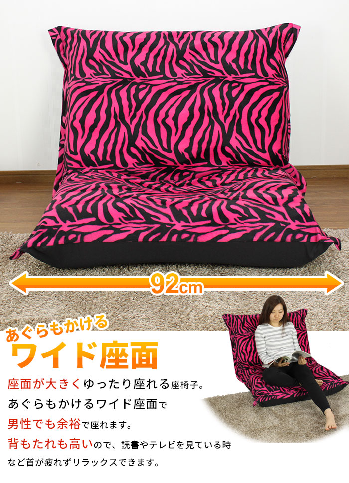 ゼブラ柄　特大　座椅子　オットマン ZEBRA（ゼブラ） 値下げ 座椅子 幅広 リクライニング 特大座椅子 日本