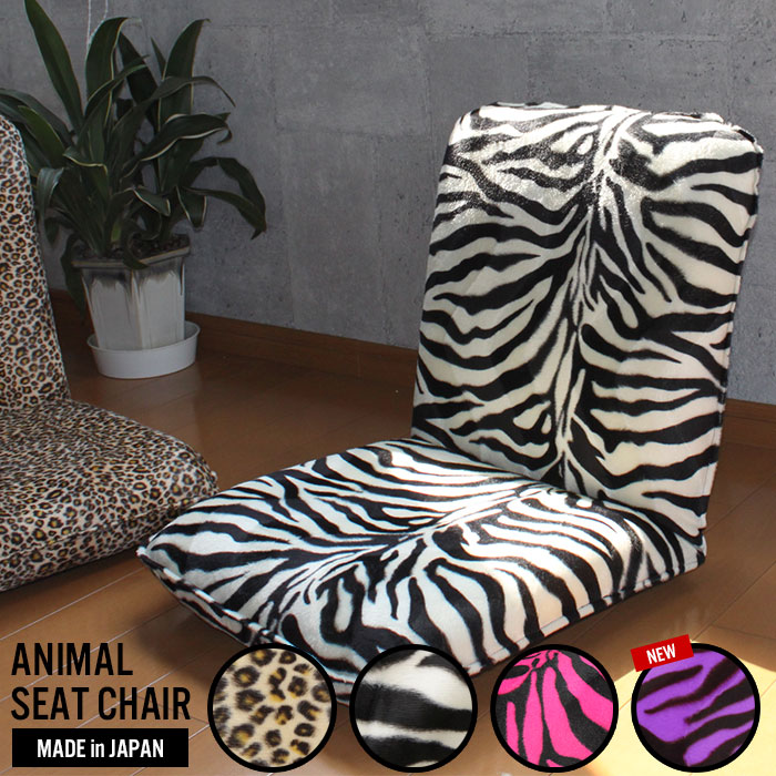 ゼブラ柄　特大　座椅子　オットマン ZEBRA（ゼブラ） 値下げ 座椅子 幅広 リクライニング 特大座椅子 日本