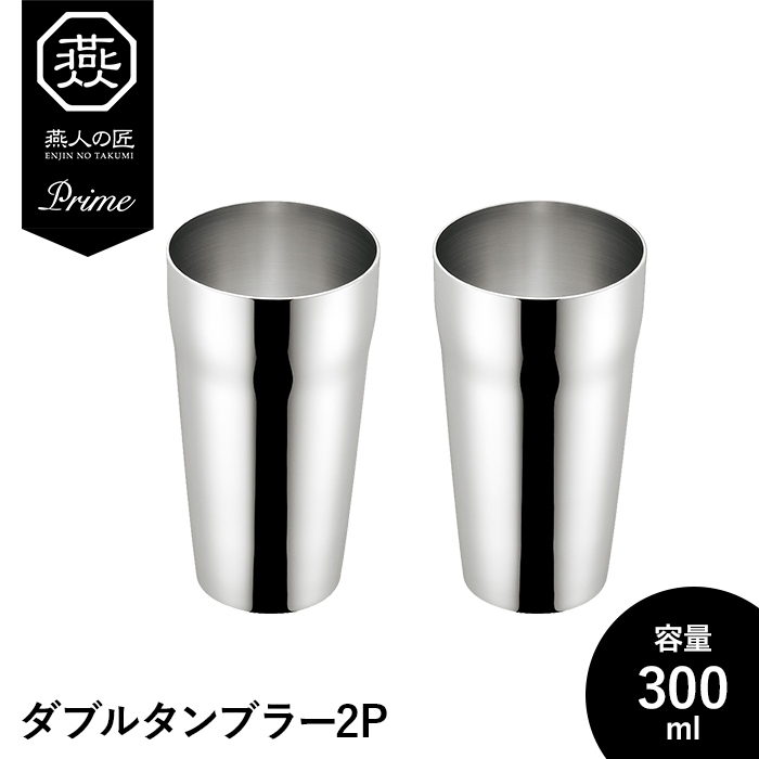 値下げ  タンブラー 300ml ステンレス 2P 2個セット 二重構造 保温 保冷 コップ グラス シンプル おしゃれ ギフト 父の日 日本製 燕製品