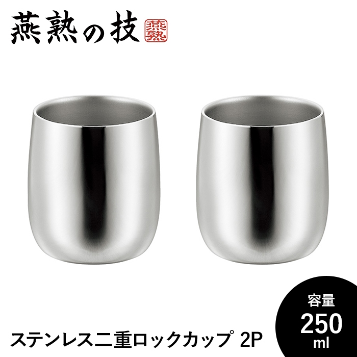 値下げ  ロックグラス 250ml 2個セット ステンレス製 タンブラー 保温 保冷 二重構造 おしゃれ 18-8ステンレス 日本製 新潟県燕市 ギフト