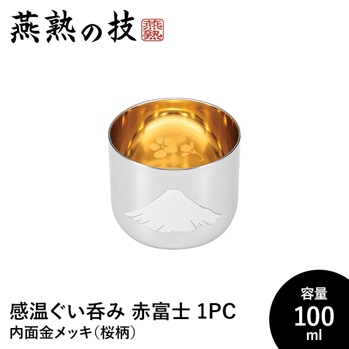 ぐい呑み おちょこ 感温 100ml 内面金メッキ 桜柄入り 18-8ステンレス おしゃれ 酒器 ステンレス製 日本酒 日本製 新潟県燕市｜sanyo-interior