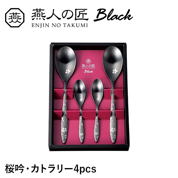 スプーン 4本セット ステンレス おしゃれ 個性的 漆黒 桜 カトラリー セット 洋食器 新生活 贈り物 ギフト プレゼント お祝い｜sanyo-interior