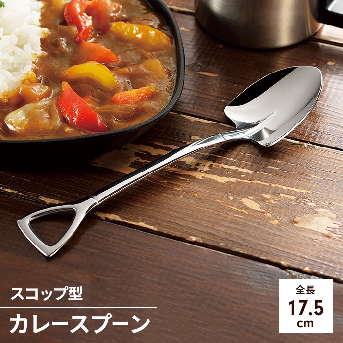 燕三条製 スプーン カレー用スプーン ステンレス カレースコップ 1本 カトラリー 日本製 燕三条 全長175mm 楽しい おもしろ かわいい｜sanyo-interior