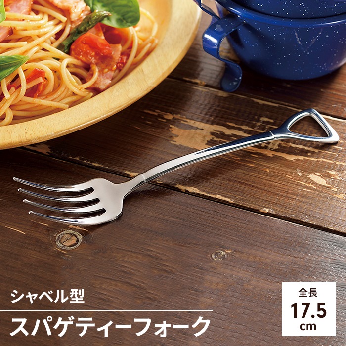 スパゲティーフォーク 燕三条製 フォーク ステンレス 製カトラリー 日本製 燕三条 全長175mm カフェ 洋食器 パスタ 楽しい おもしろ かわいい｜sanyo-interior