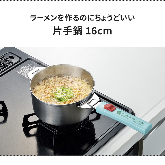 鍋 16cm ステンレス鍋 片手鍋 着脱ハンドル ステンレス製 取っ手 着脱