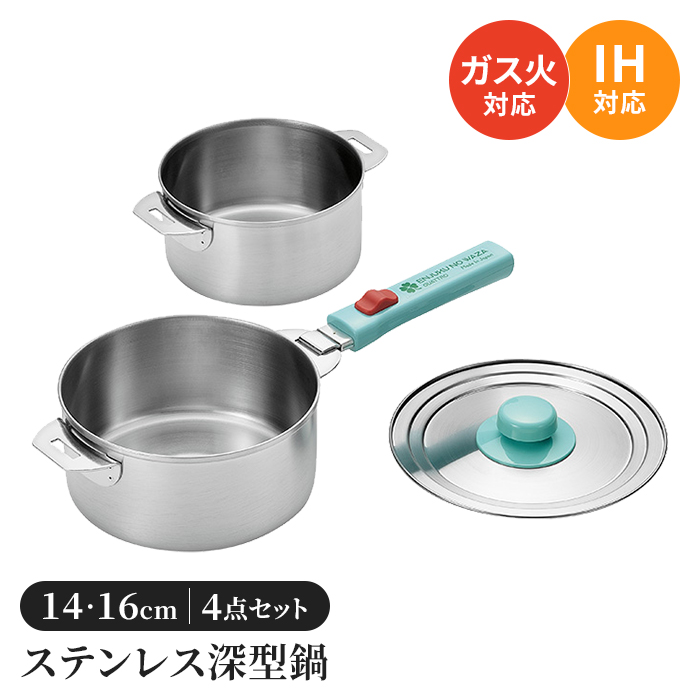 鍋セット 14cm/16cm/18cm/20cm ステンレス鍋 片手鍋 鍋 セット 着脱