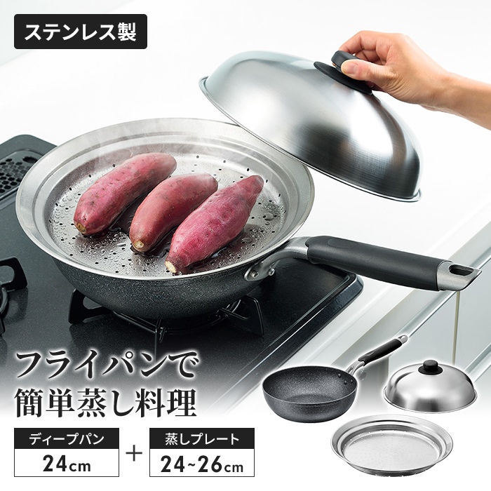 蒸し器 フライパンセット ディープパン24cm/のせるスチームプレート 24〜26cm 蓋付き セット フライパンにのせて簡単 日本製 蒸し器 スチーマー 鍋 新生活