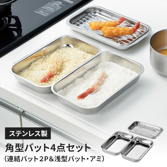 バットセット アミ付き浅型バット/連結バット ×2 角バット 浅型 アミ