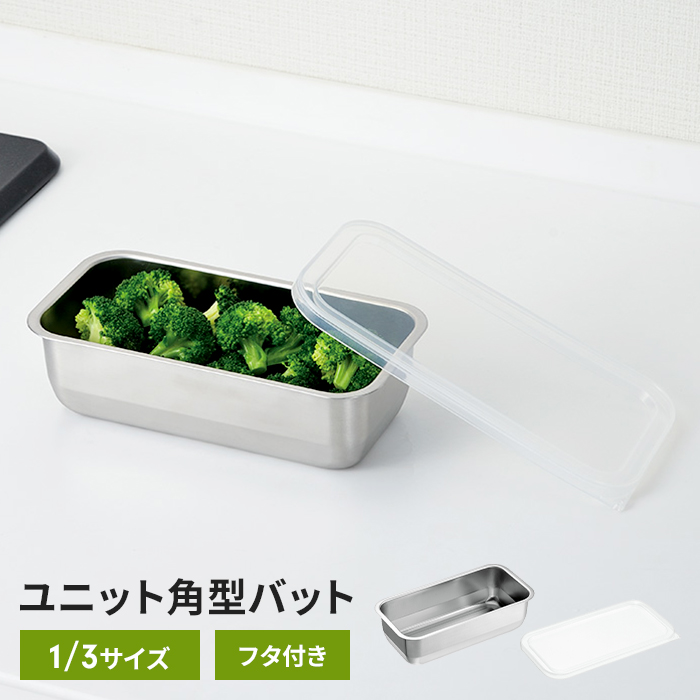 [お得品]蓋付きバット11個セット [大６個+小５個] 値下げ ステンレスバット 1/3サイズ 22×11×6cm 蓋付き 2個組 角型