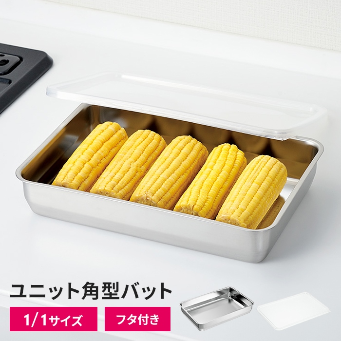 値下げ ステンレスバット 1/3サイズ 22×11×6cm 蓋付き 2個組 角型