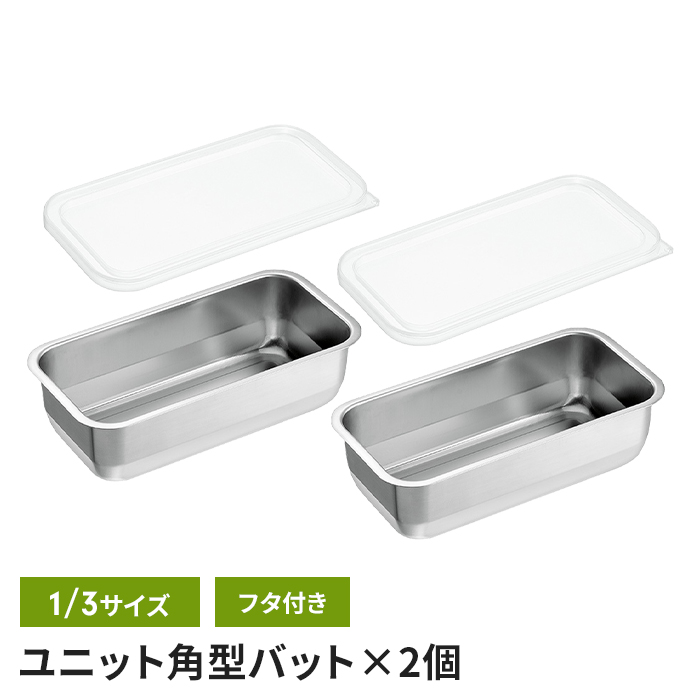 ステンレスバット　22枚セット 値下げ ステンレスバット 1/3サイズ 22×11×6cm 蓋付き 2個組 角型