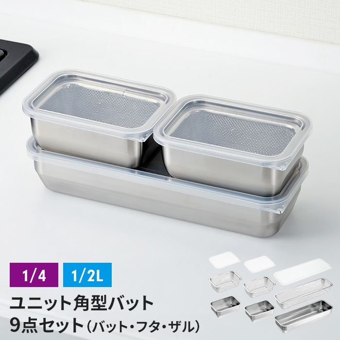 ザル・バット3点×3個組セット バット/フタ/角ザル 燕三条 角型