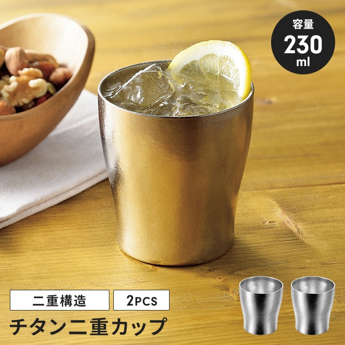 値下げ  タンブラー 230ml 2個組 断熱二重構造 チタン 二重 カップ 保冷 保温 真空断熱 チタンタンブラー 結露しにくい サビに強い コップ 新生活
