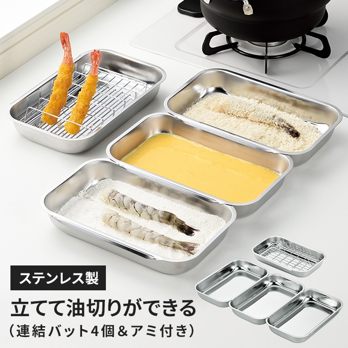 連結バット 4点セット バット 立てて油切りアミ付き ステンレス 網付き