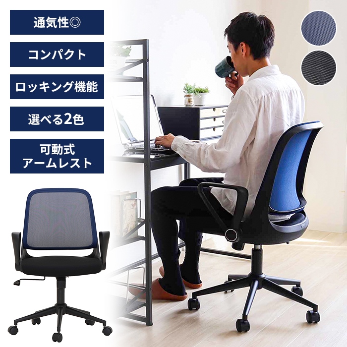 オフィスチェア メッシュ デスクチェア パソコンチェア 在宅ワーク アームレスト ワークチェア PCチェア キャスター付 シンプル