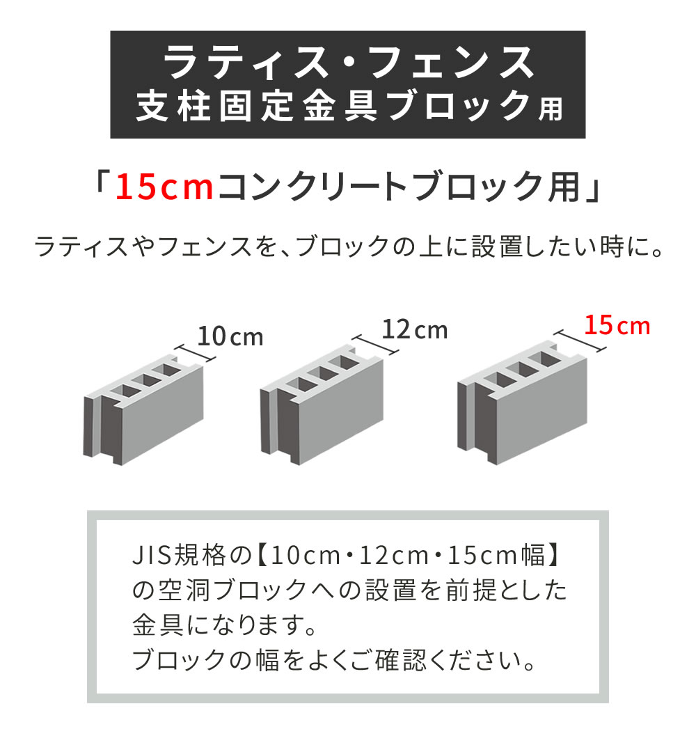 ラティス・フェンス支柱固定金具ブロック用15cm（1個） S-BB7215｜sanyo-interior｜02