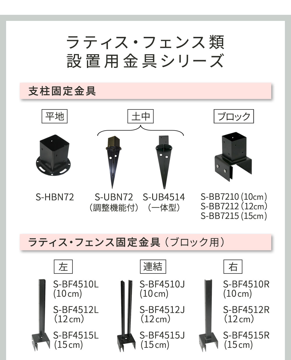 ラティス・フェンス固定金具 12cmブロック用（連結用1個） S-BF4512J｜sanyo-interior｜09