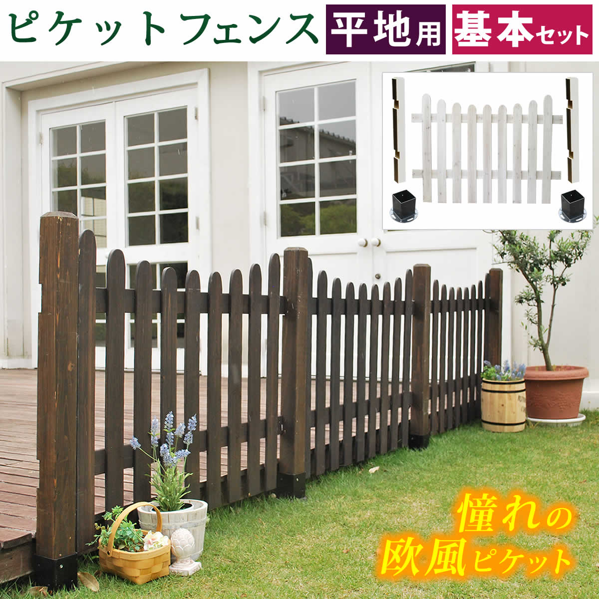ピケットフェンスＵ型基本セット 平地用 フェンス 木製フェンス ピケフェンス 天然木 ガーデンフェンス 枠 柵 仕切り 目隠し 境目 トレリス つる 薔薇 ラティス