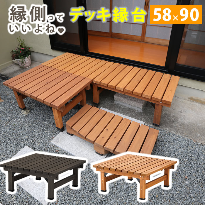 爆買 デッキ縁台 90×58 木製 ステップ 天然木製 ウッドデッキ ガーデンベンチ ガーデンチェア 庭