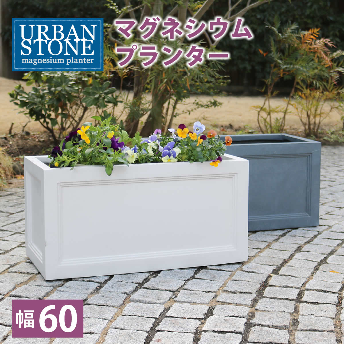 マグネシウムプランター URBAN STONE アーバンストーン 幅60cm鉢 鉢カバー プランター カバー 水抜き穴 レンガ花壇 おしゃれ 庭 ベランダ 屋外 花壇 家庭菜園｜sanyo-interior