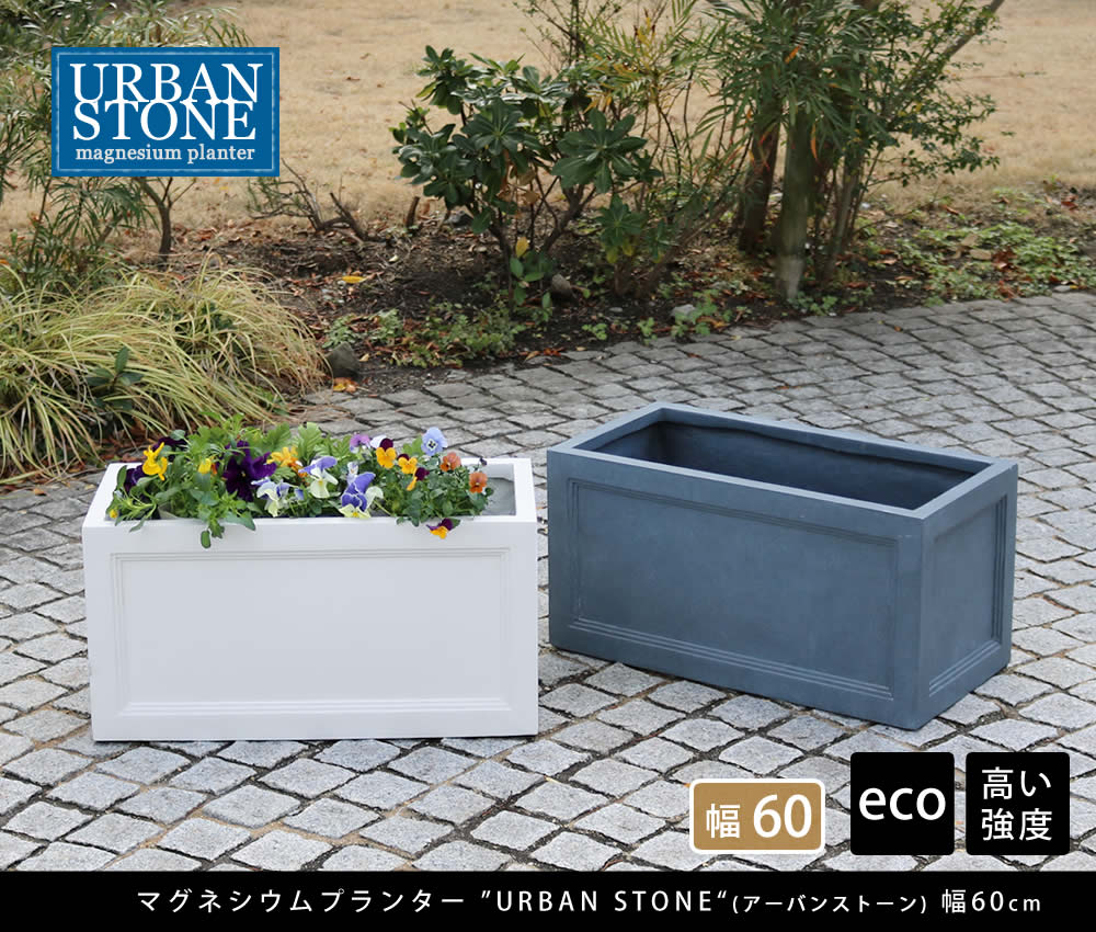 マグネシウムプランター URBAN STONE アーバンストーン 幅60cm鉢 鉢カバー プランター カバー 水抜き穴 レンガ花壇 おしゃれ 庭 ベランダ 屋外 花壇 家庭菜園｜sanyo-interior｜02