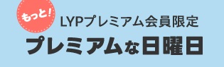 プレミアムな日曜日