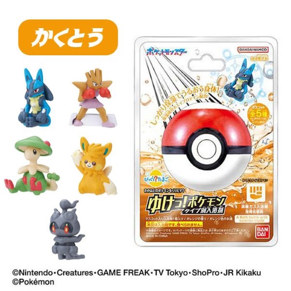 『ゆけっ！ポケモン』バスボム 15個セット（被りなし！） びっくらたまご ゆけっ！ポケモン タイプ別入浴剤～ノーマルタイプ