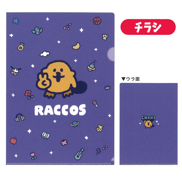 カミオジャパン ラッコズ A4シングルクリアファイル ゆうパケット可 夏