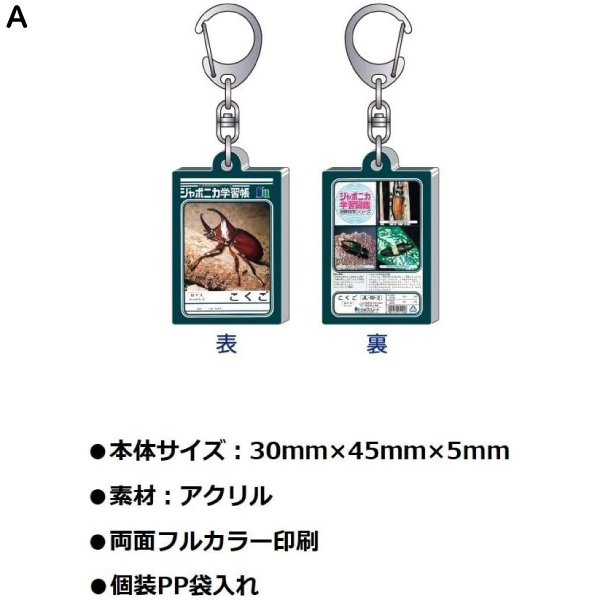 ジャポニカ学習帳 文具シリーズ アクリルキーホルダー ゆうパケット可