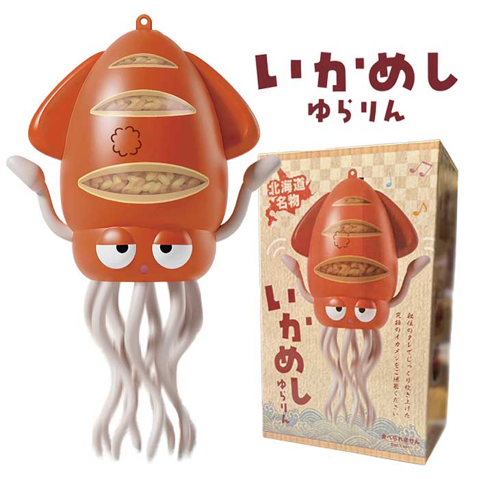 ダンシングイカゆらりん 全2種 踊るイカ いかめし かいぞくイカ