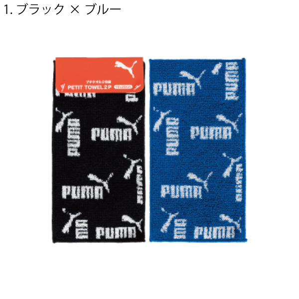 ゆうパケット可 PUMA プーマ プチタオル2P PUMA-526｜sanyodo-omocha｜02