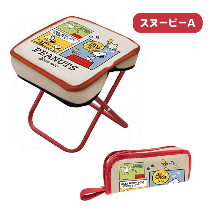 SNOOPY スヌーピー 折りたたみ コンパクト チェア ショルダー付き 全3