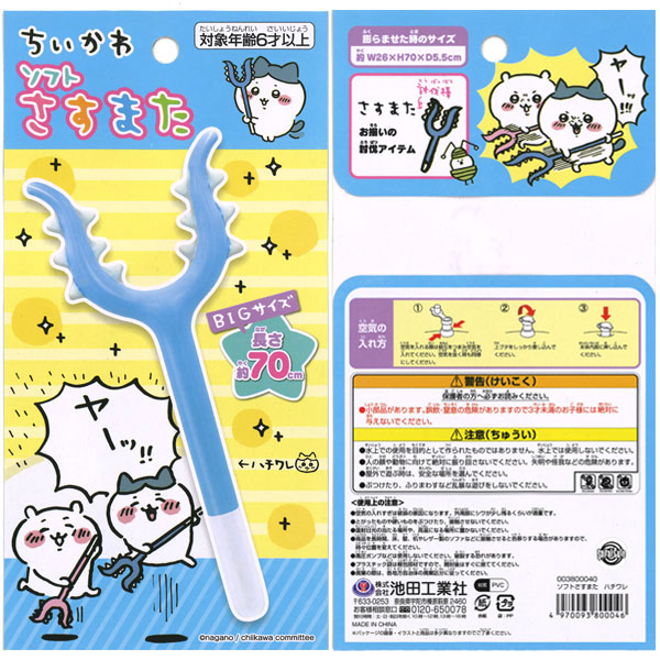 ちいかわ ソフトさすまた 空気ビニール玩具 ゆうパケット可 夏祭り