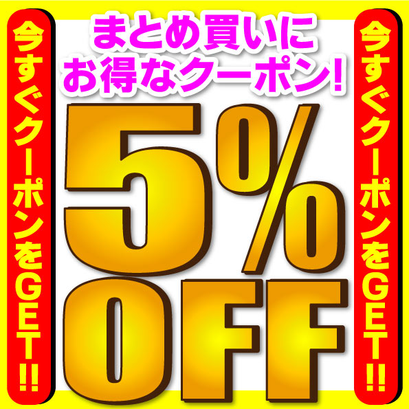 ショッピングクーポン - Yahoo!ショッピング - 【5のつく日】★5％OFF★全品対象＆5点以上ご購入で5％OFF！セール商品や新商品も対象★