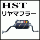 HST（マフラー）(株)辻鐵工所