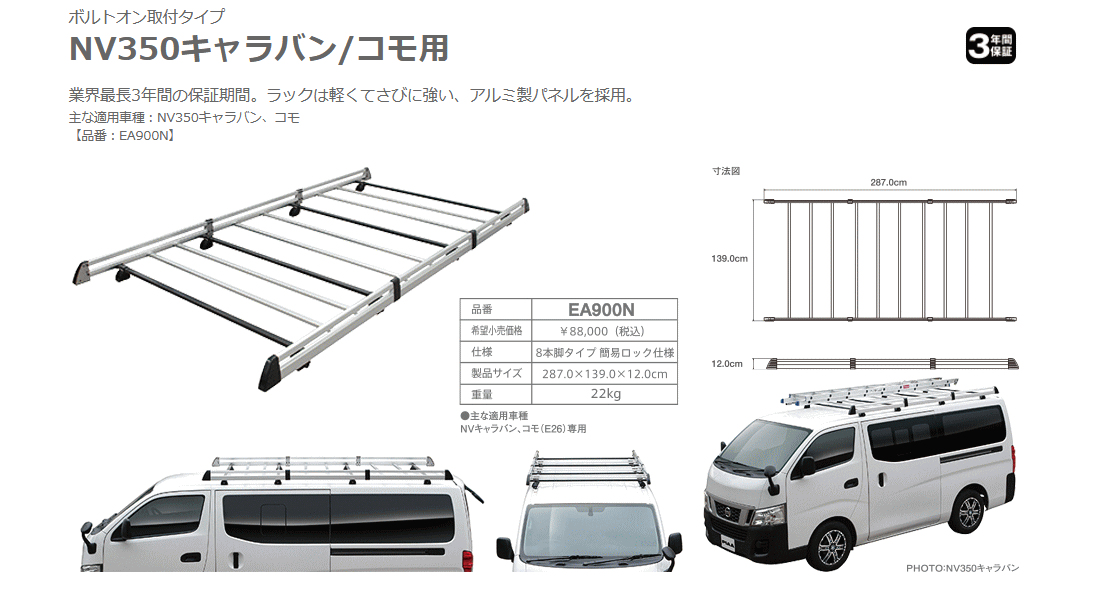 ハイエース用 レインモール用８本脚タイプ EA900H 大阪オンライン