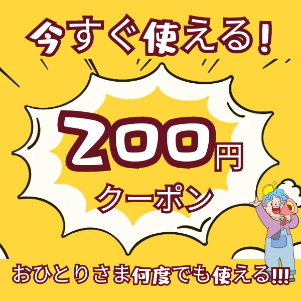三洋商事の「★sanyosyoujiで利用可能200円クーポンです。」のクーポン