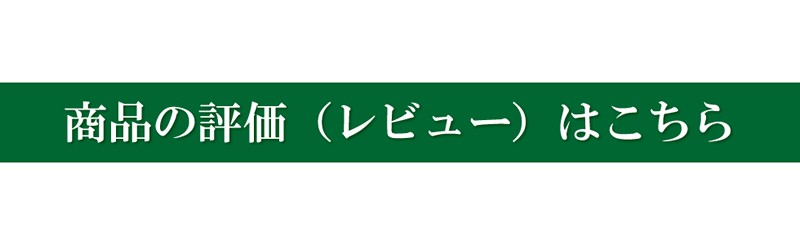 この商品のレビューを見る