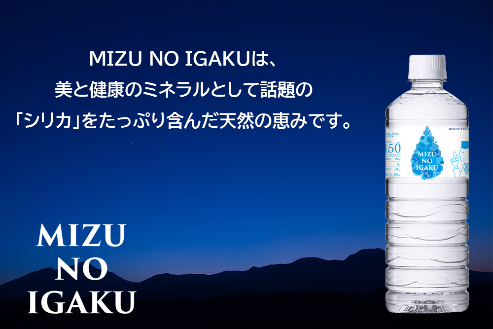 シリカ水 MIZU NO IGAKU 600ml×48本（24本×2ケース） 霧島山系天然水 