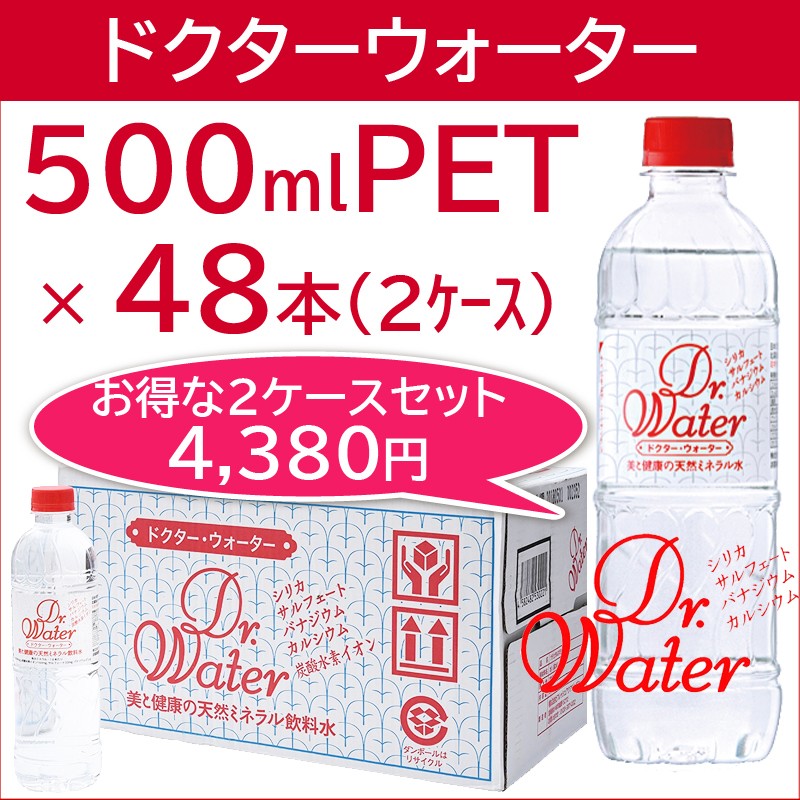 お得な2ケース シリカ水 シリカ含有ミネラルウォーター 500ml 48本 ドクターウォーター Drw4801 サンユウ卸直販 通販 Yahoo ショッピング