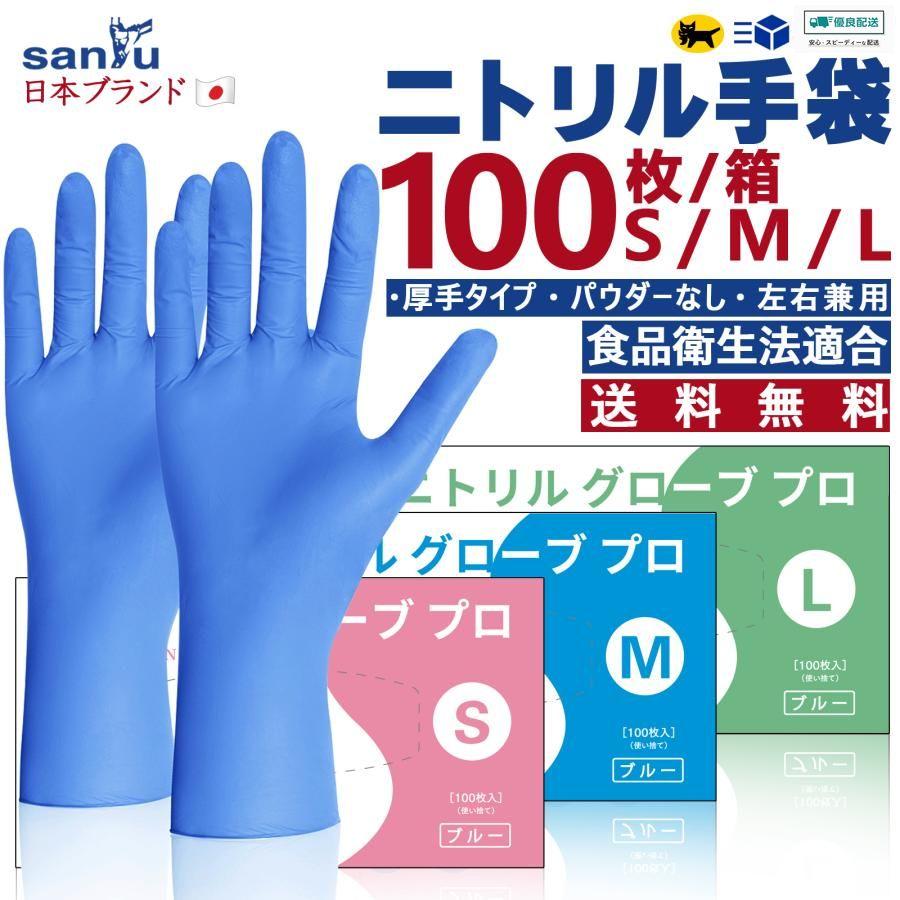 ニトリル使い捨て手袋 100枚/入10個セット まとめ売り Mサイズ ブルー SANYU ニトリル手袋 100枚入 青 ブルー 厚手 パウダーフリー