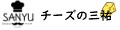 チーズの三祐 ロゴ