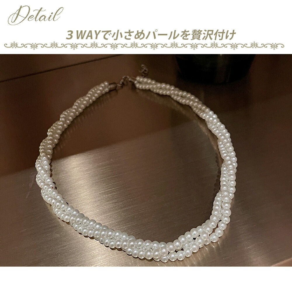 三連パールネックレス ネックレス 小粒 パール 3連 編み込み 捻り 