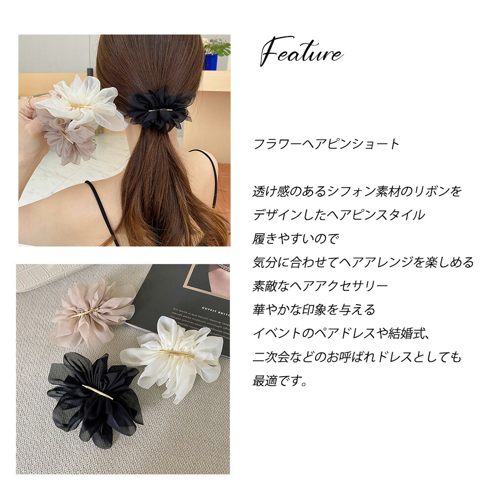 ヘアアクセサリー ヘアクリップ シフォン生地 フラワー 花 エレガント