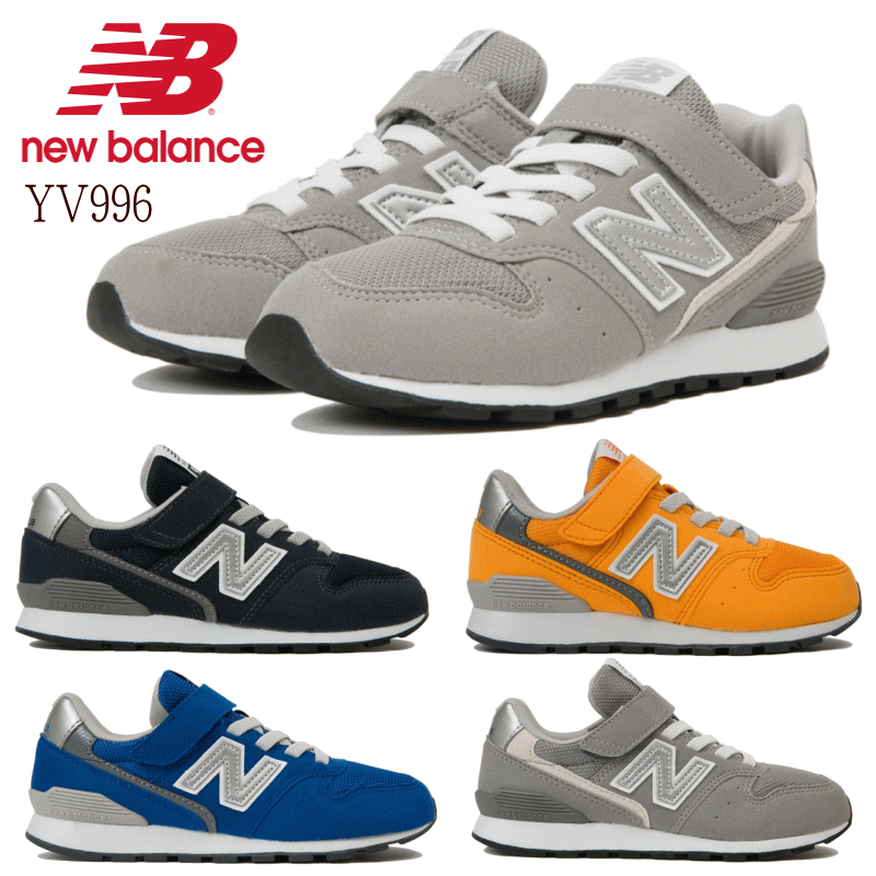 ニューバランス newbalance YV996 グレー ブルー オレンジ 