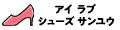 アイ ラブ シューズ サンユウ