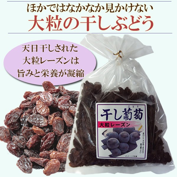 干し葡萄 大粒干しぶどう 干しぶどう 大粒レーズン レーズン 400ｇ 旧